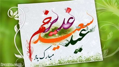  غدیر خم 